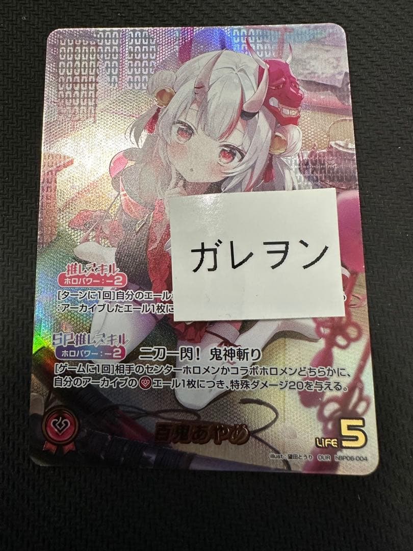 ホロカ　百鬼あやめ　OUR アヤカシヴァーミリオン