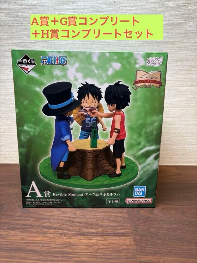 か*う様 ワンピース 一番くじ A賞 エース&サボ&ルフィ＋H賞コンプ＋G賞コン