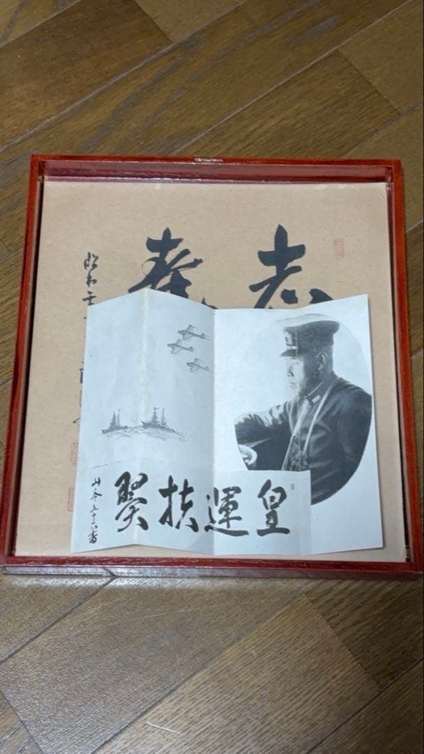 ペ*パ様 山本五十六 直筆 色紙