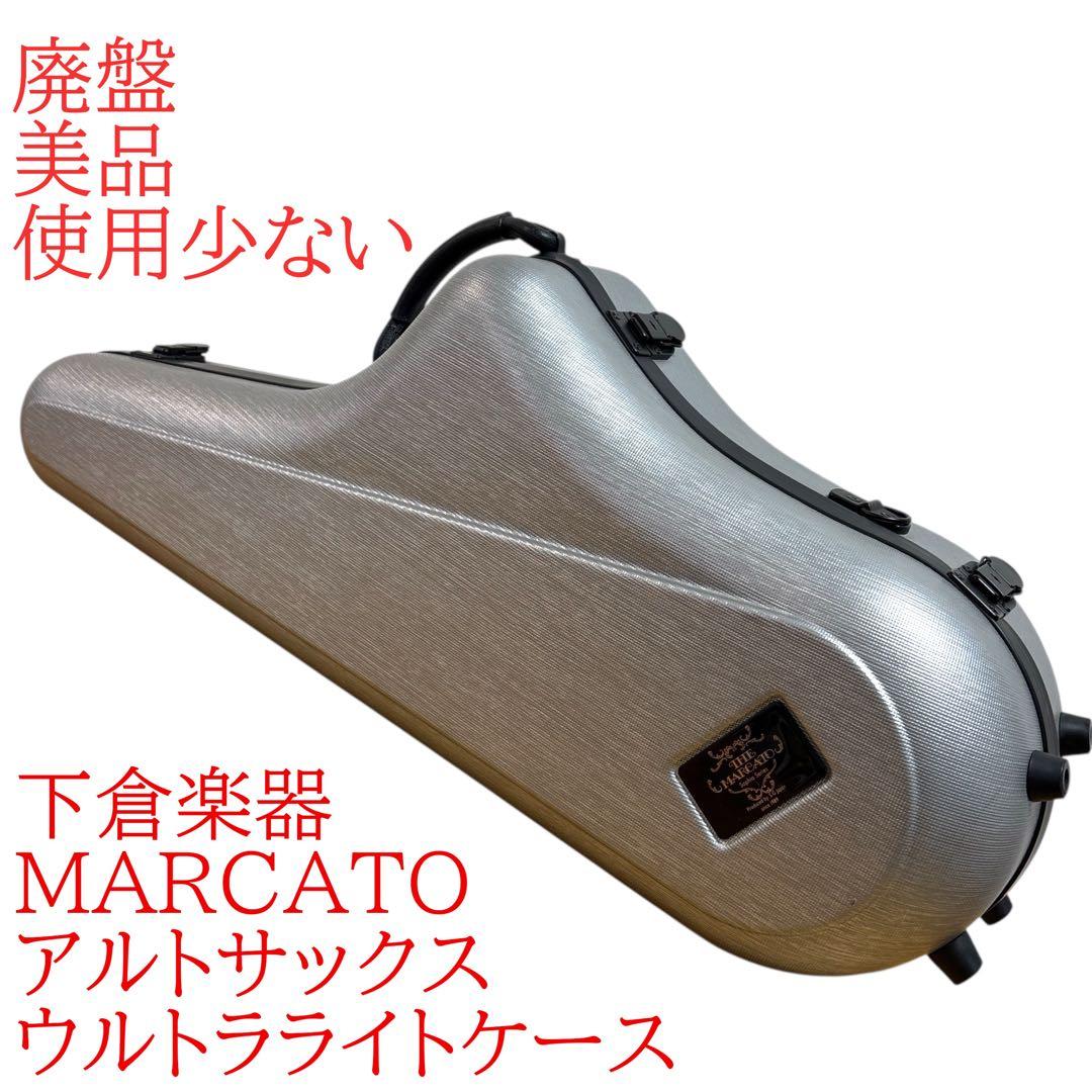 美品【廃盤品】下倉楽器MARCATO アルトサックス　ウルトラライトケース