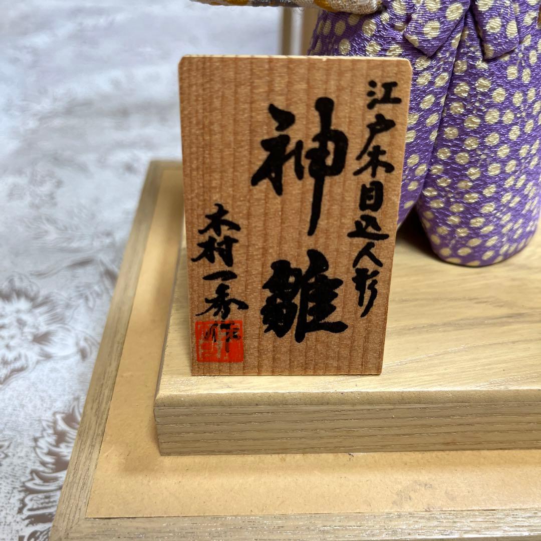 雛人形　江戸木目込人形　神雛　立ち人形　ひな人形　木村一秀
