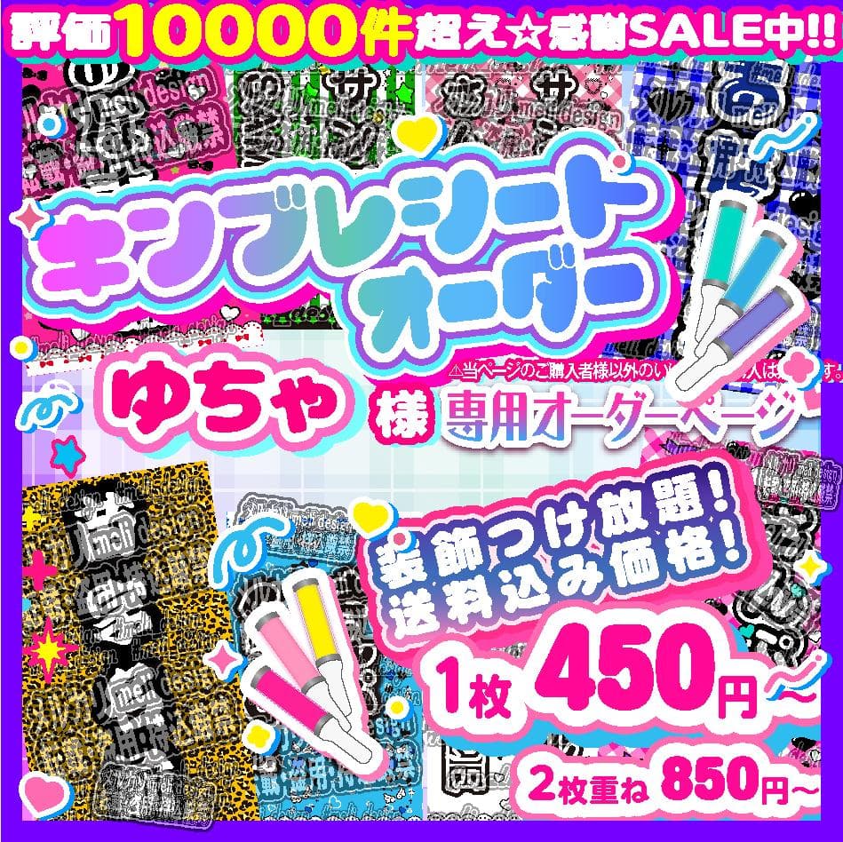 ×ゆちゃ様⑅キンブレシート オーダー/11