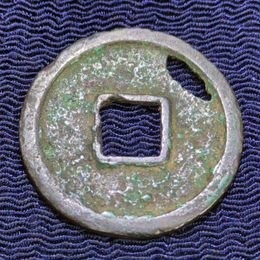 和同開珎✨皇朝銭