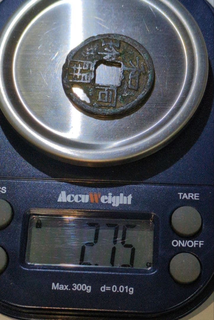 和同開珎✨皇朝銭