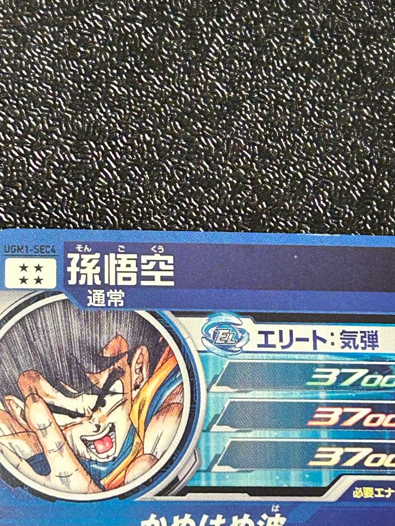 スーパードラゴンボールヒーローズ　ugm1-sec4 孫悟空　シリアル悟空