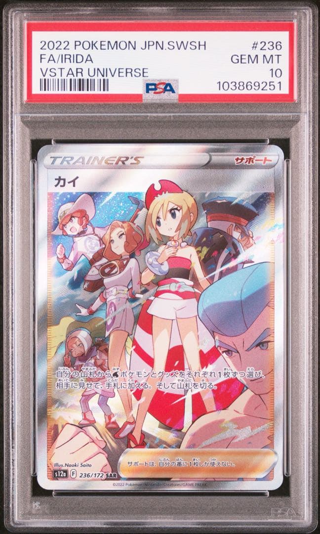 【PSA10】カイ SAR（VSTARユニバース）スニダン鑑定済