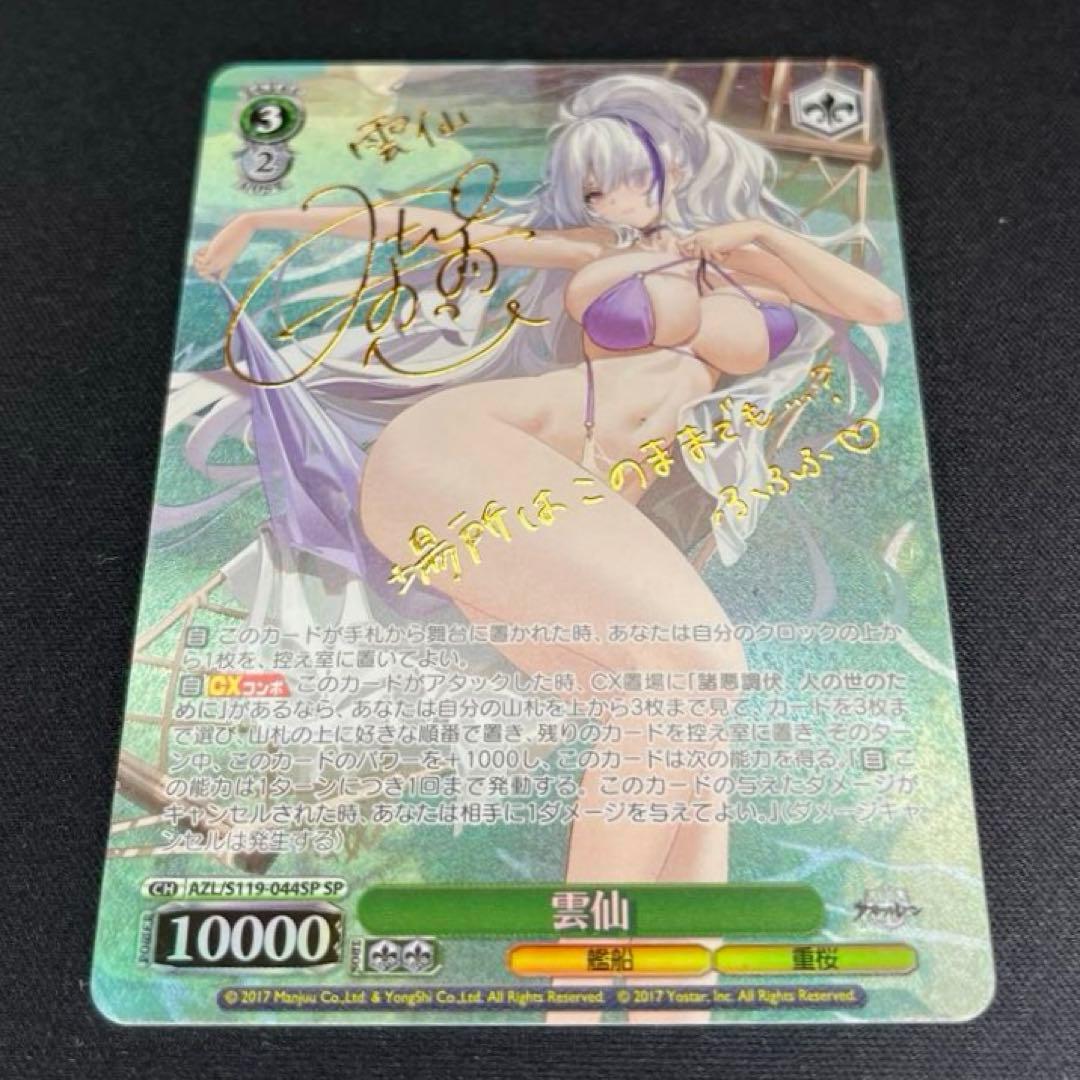 ヴァイス　アズレン　雲仙　SP