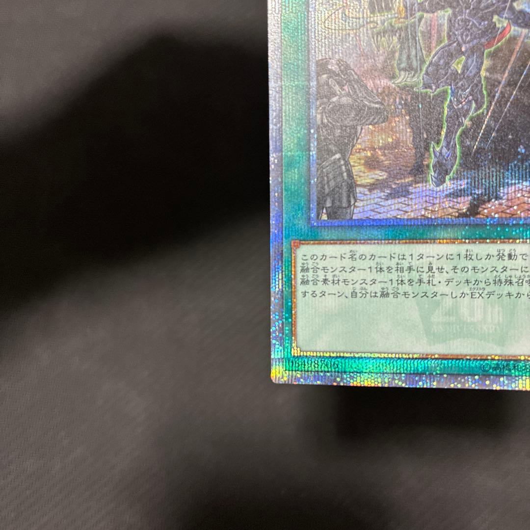 遊戯王　融合派兵　20thシークレットレア　五つ目個体