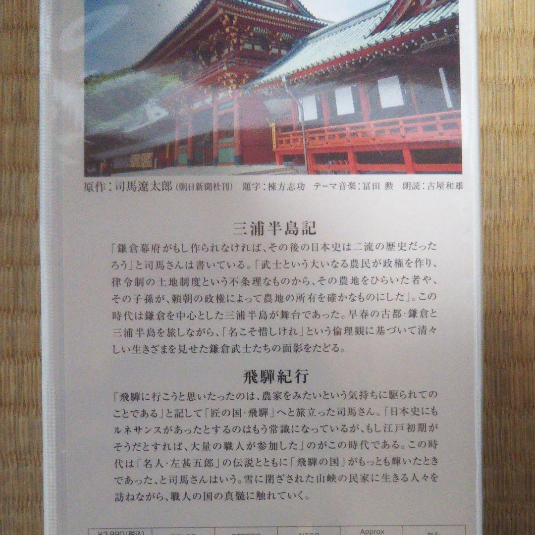 司馬遼太郎 街道をゆく VHSビデオ1～12巻