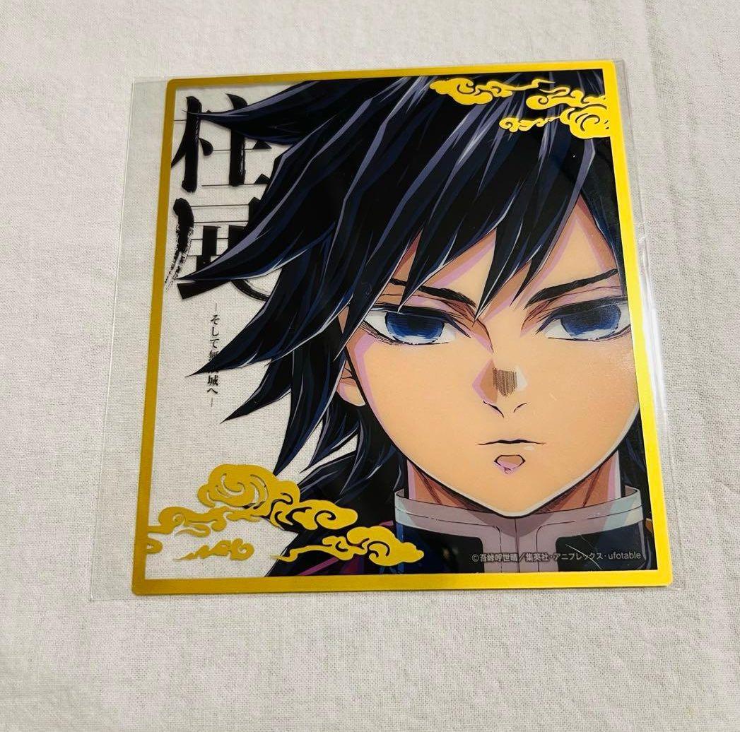 鬼滅の刃 柱展 ランダムミニクリア色紙 冨岡義勇