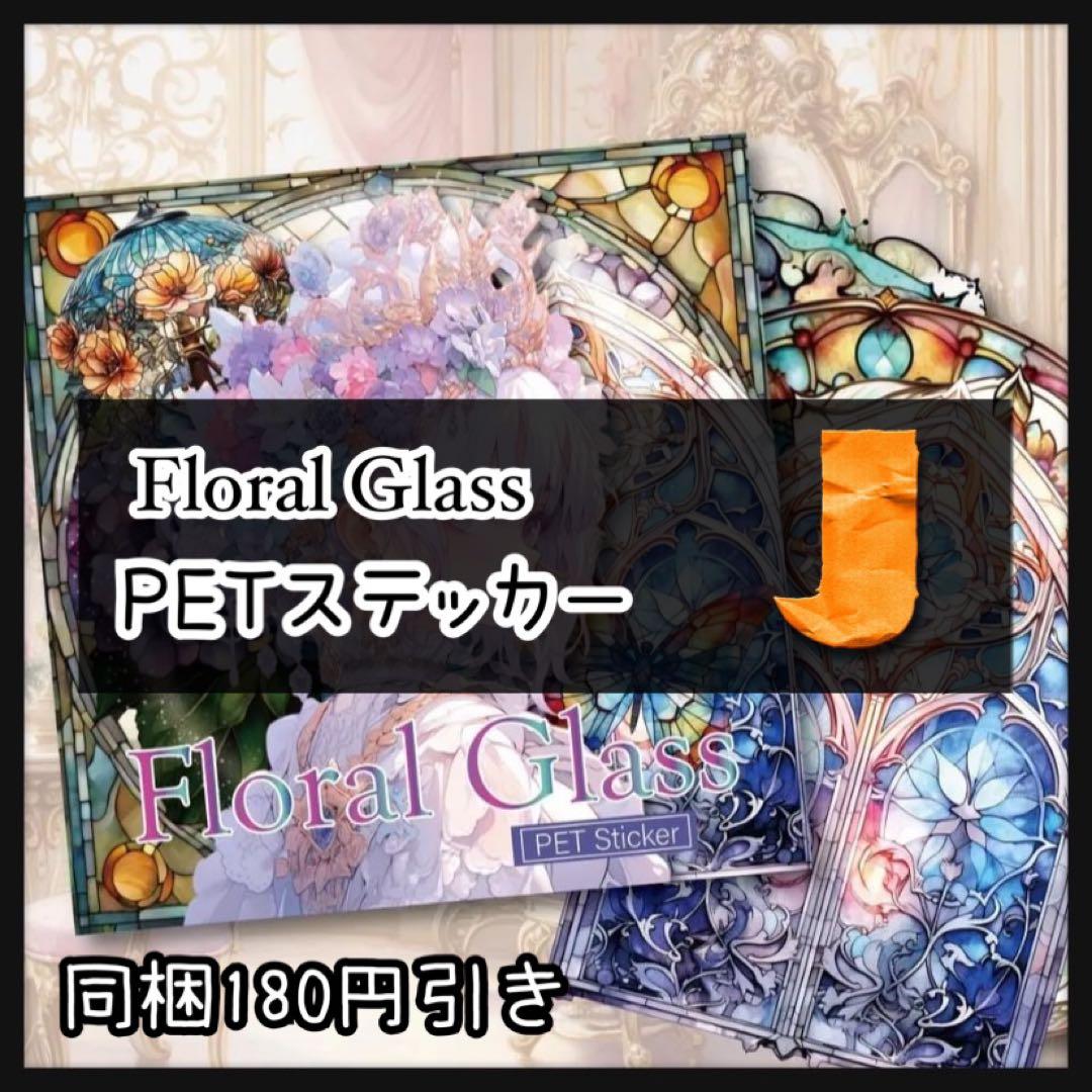 ❤️【J】フローラルグラス♡ハイドランジアの奇跡ステッカー♡15枚♡コラージュ素材