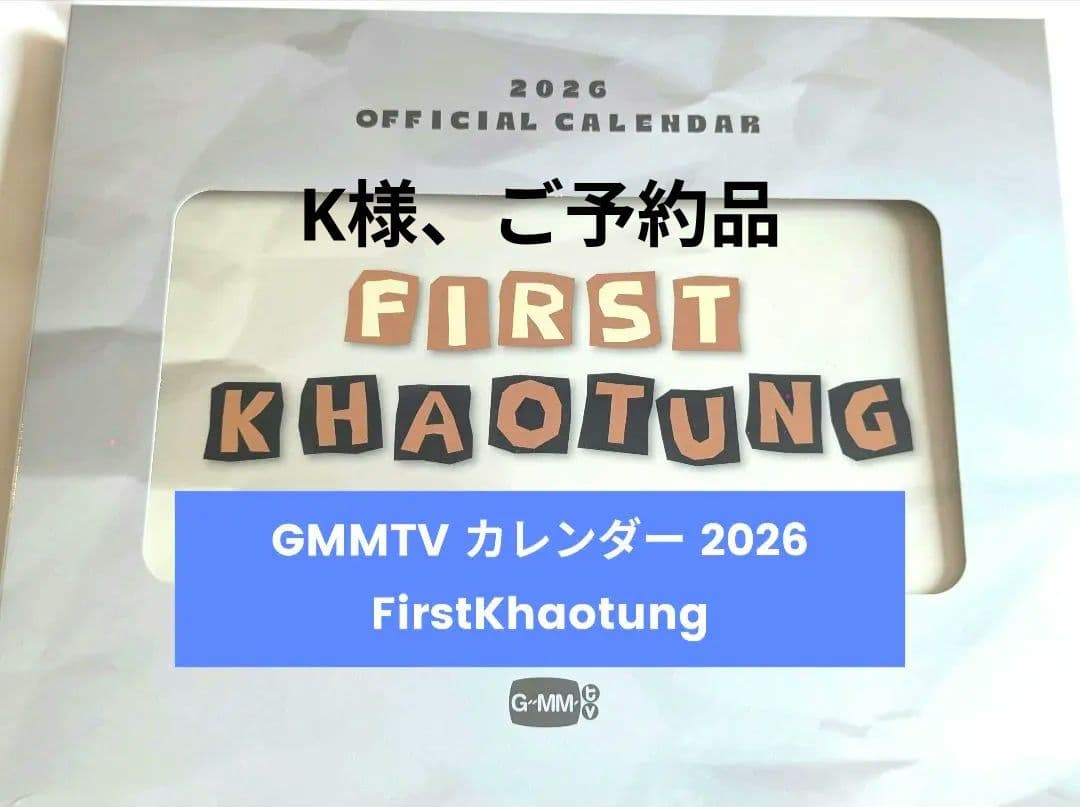 《未開封新品》 GMMTV カレンダー 2026 FirstKhaotung