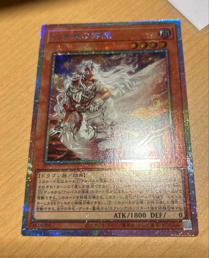 白き竜の落胤【プリズマティックシークレット/効果】BPRO-JP024