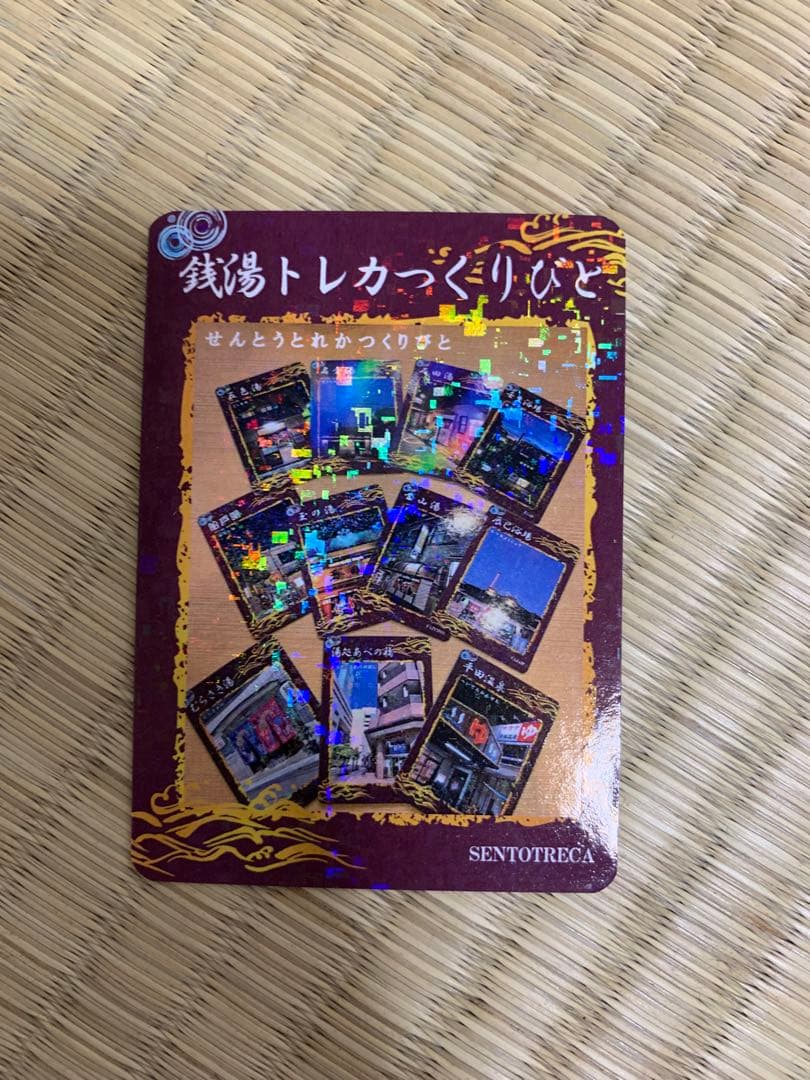 激レア　銭湯トレつくりびと　東京銭湯コレクションカード　風呂コレ
