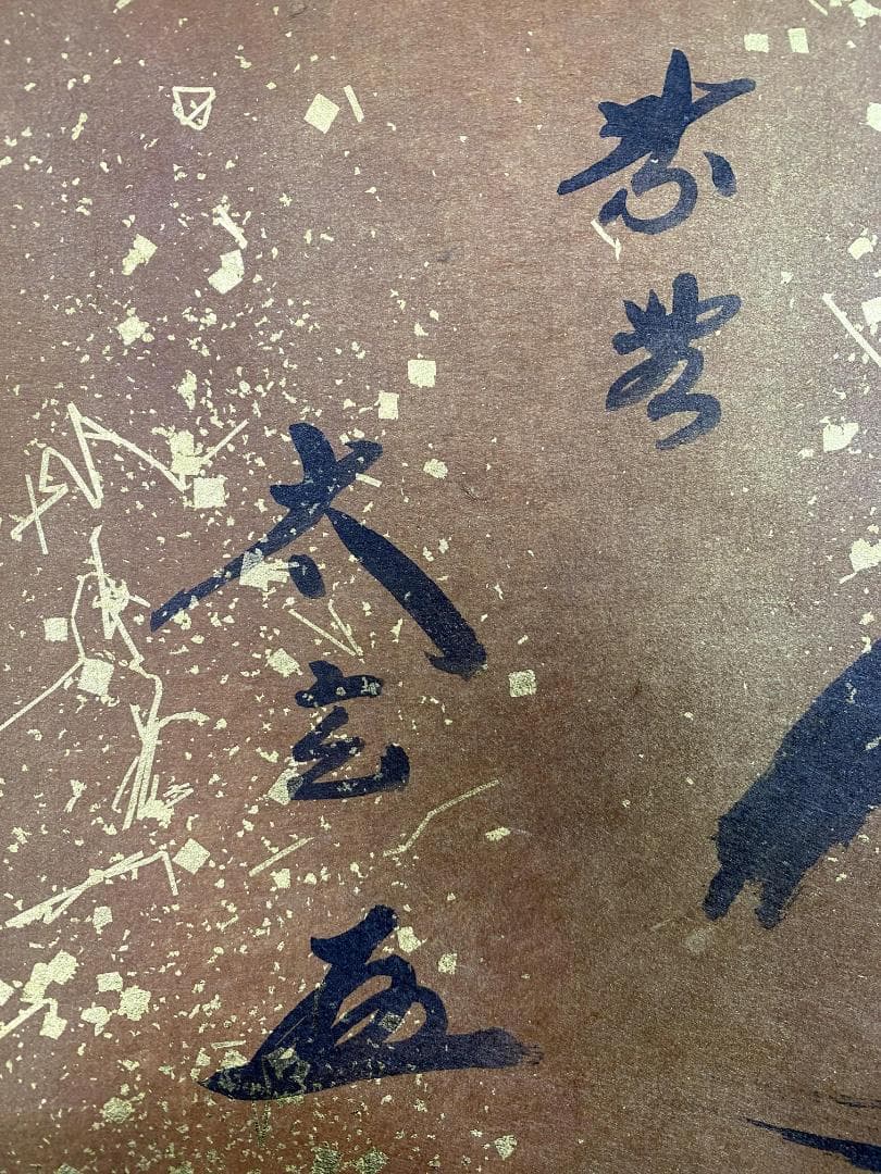 小林太玄『福寿』茶道具 共箱 横物 紙本 金箔 臨済宗大徳寺黄梅院住職 掛軸