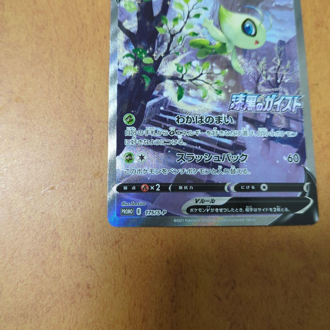 セレビィv プロモカード