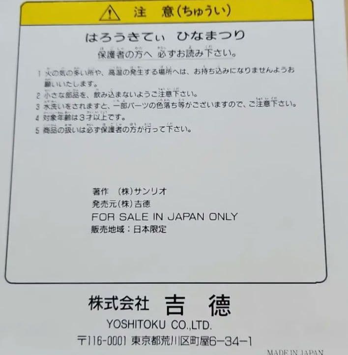 はろうきてぃ雛　吉徳大光