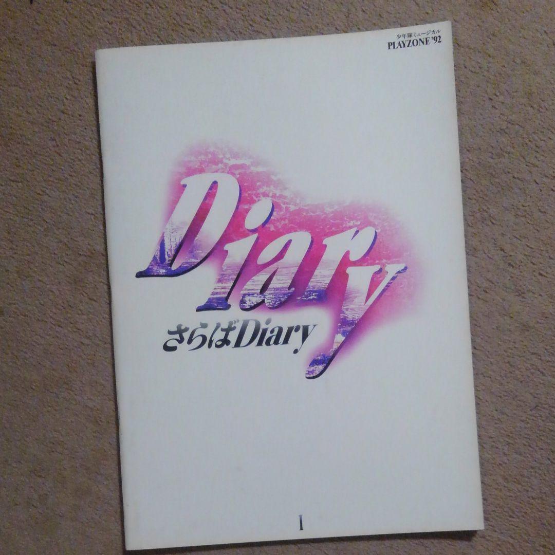 少年隊　ミュージカル　ＰＬＡＹＺＯＮＥ　1992　パンフレット