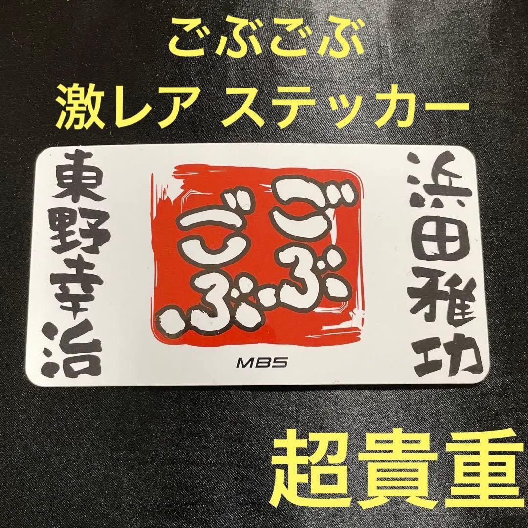 【激レア】MBS ごぶごぶ ステッカー シール 非売品