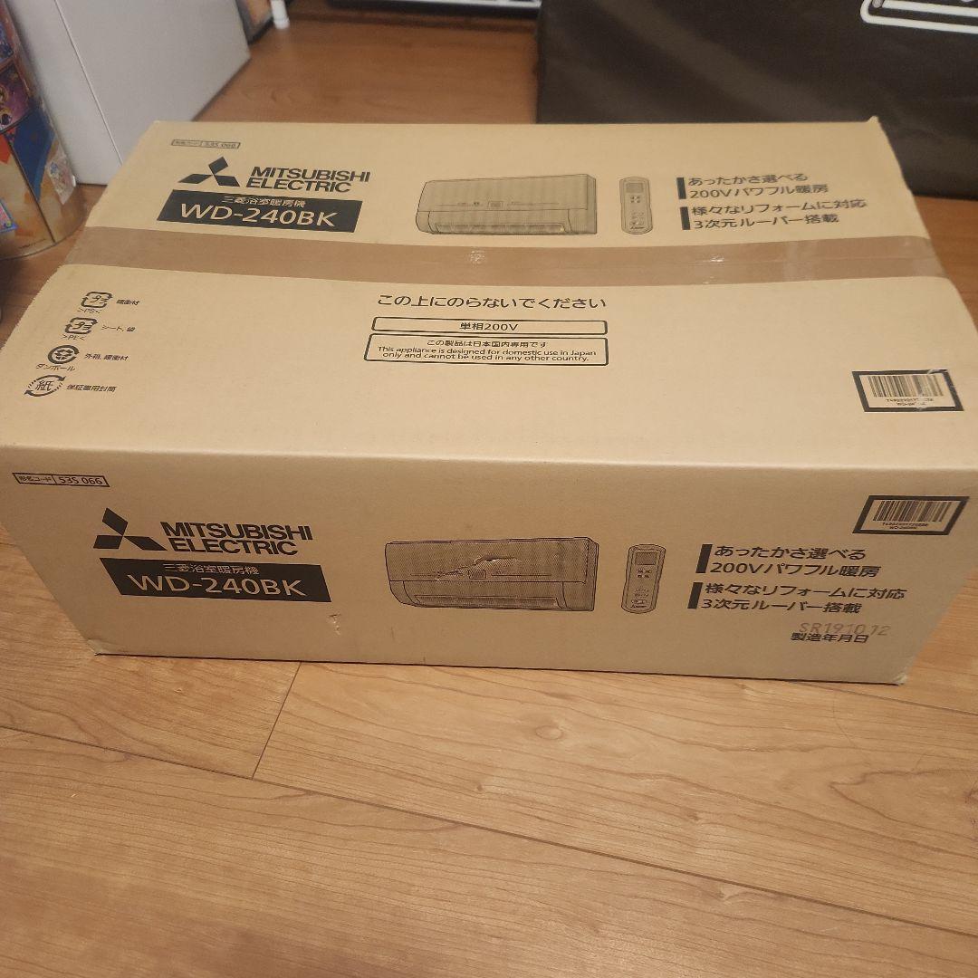 三菱電機 浴室暖房機 WD-240BK 2019年製　新品未使用
