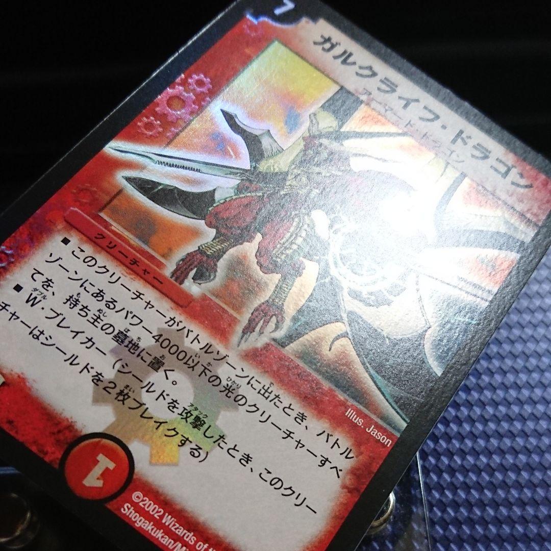 デュエルマスターズ ガルクライフ・ドラゴン 完