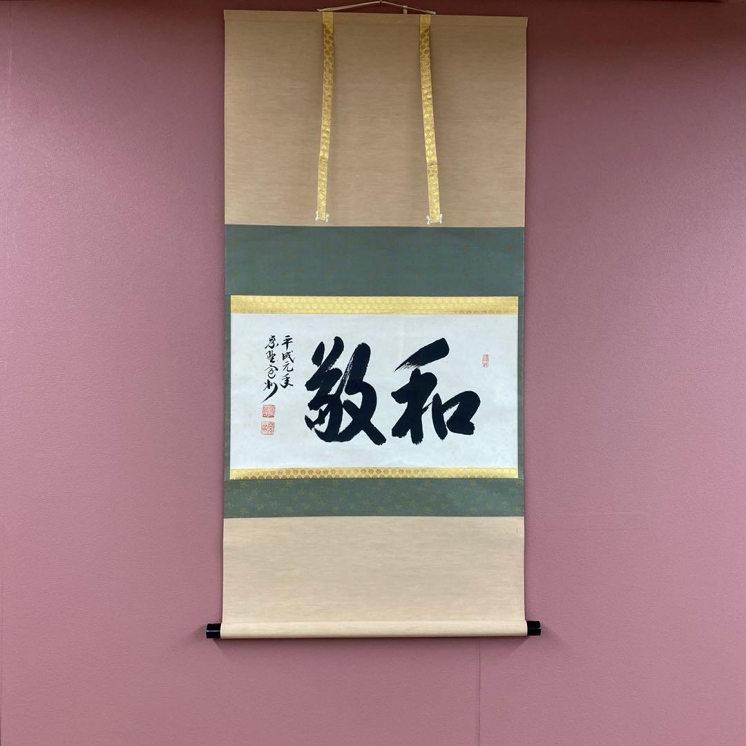 美品 掛け軸 長谷川寛州作「和敬」三弦院 共箱 禅語 茶掛け