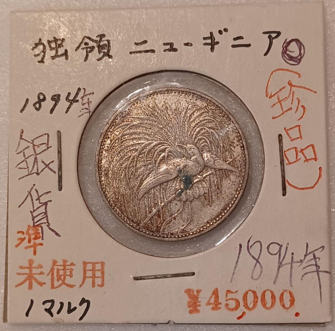 や*ち様 ドイツ領ニューギニア 極楽鳥の銀貨 1894年(131年前)1マルク銀