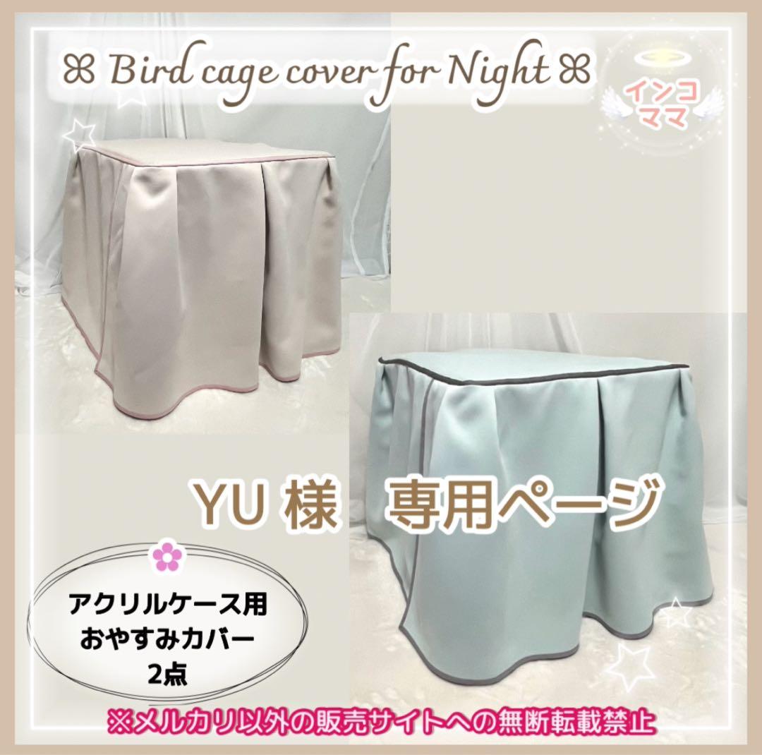 おやすみカバー 遮光1級 日本製 防炎 鳥かごカバー アクリル製 2点
