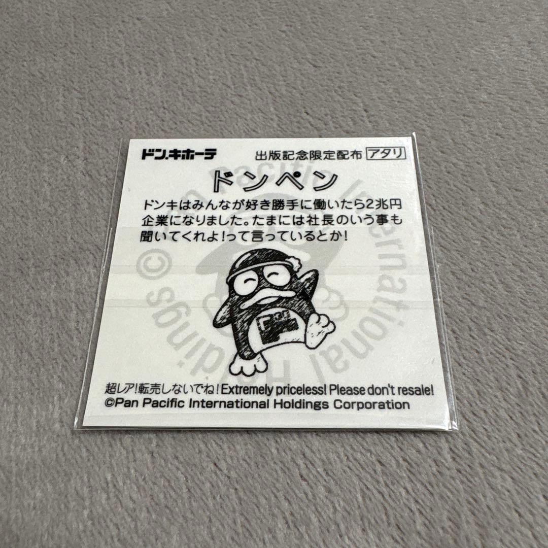 希少シール　ドンペンステッカー