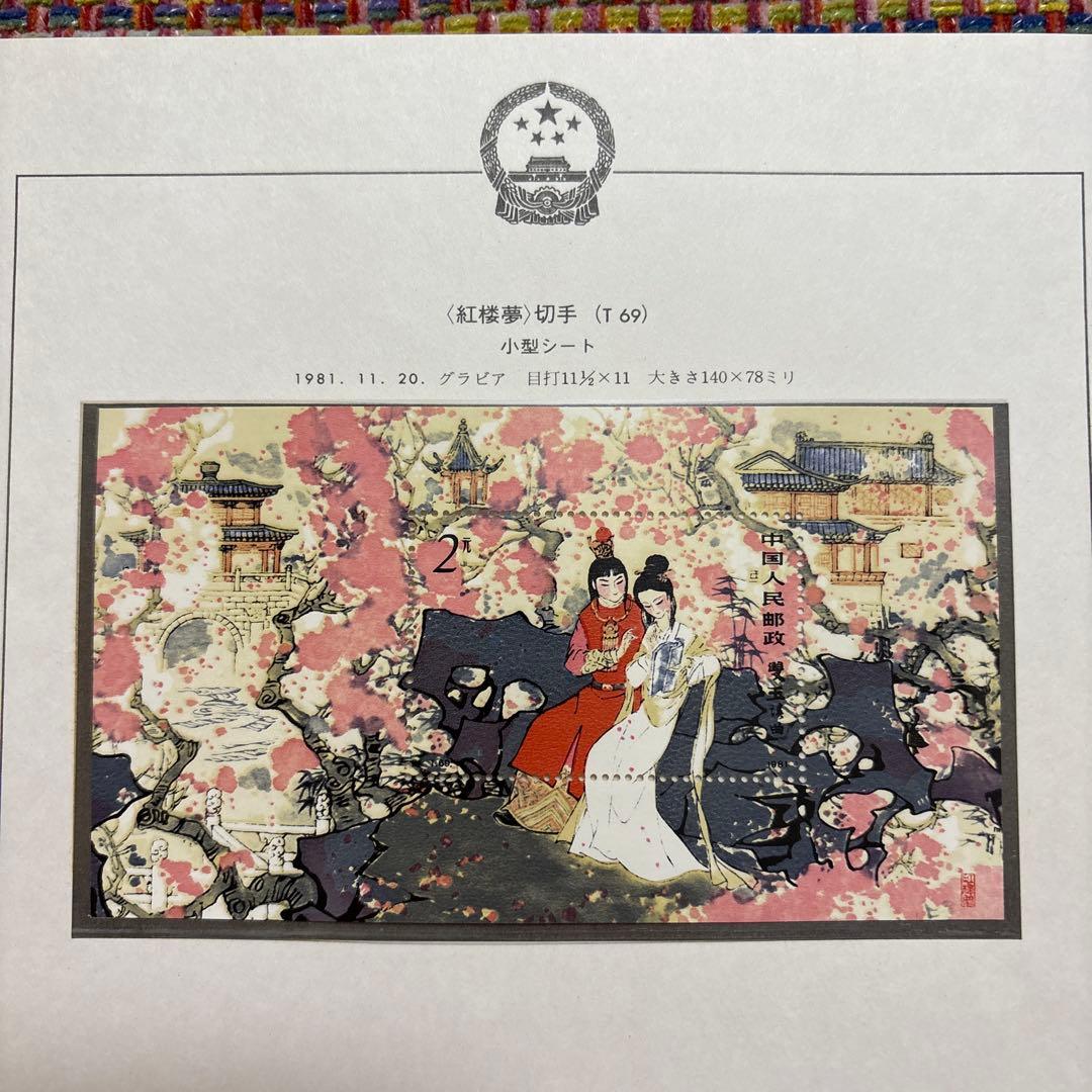 中国切手：（1981年）紅楼夢12枚＋小型シート、わールドカップバレー優勝記念