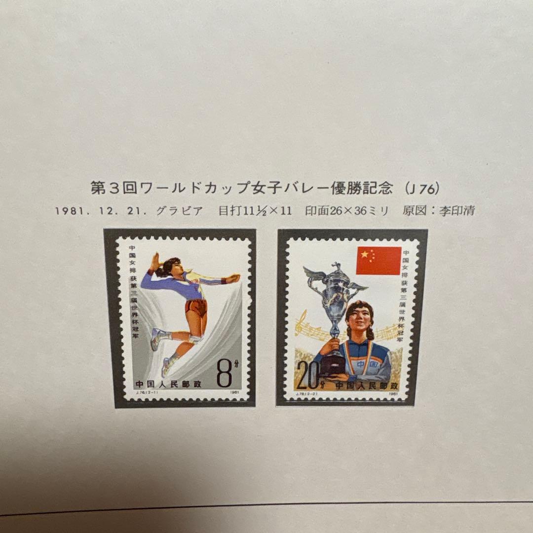 中国切手：（1981年）紅楼夢12枚＋小型シート、わールドカップバレー優勝記念