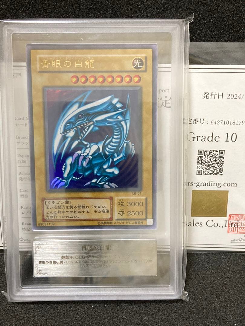 ARS10　遊戯王　2期　青眼の白龍　ウルトラレア　鑑定書付　LB-01　②