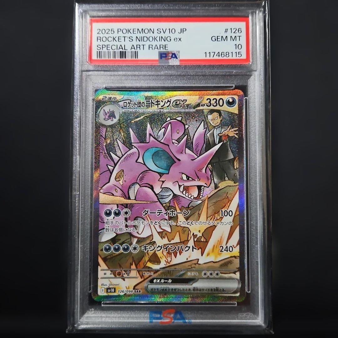 ロケット団のニドキングex #126 スペシャルアートレア