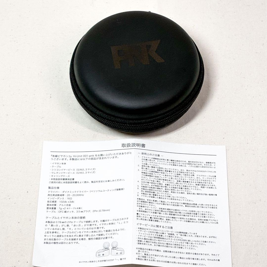 Hi-unit 001-pnk / 有線ピヤホン3 ピエール中野モデル