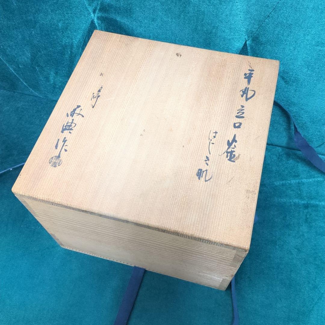 【茶道　茶釜】高橋敬典　平丸立口釜　はじき肌