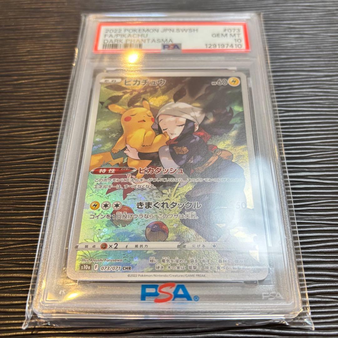 ★PSA10★ ピカチュウ CHR S10a ダークファンタズマ 073/071