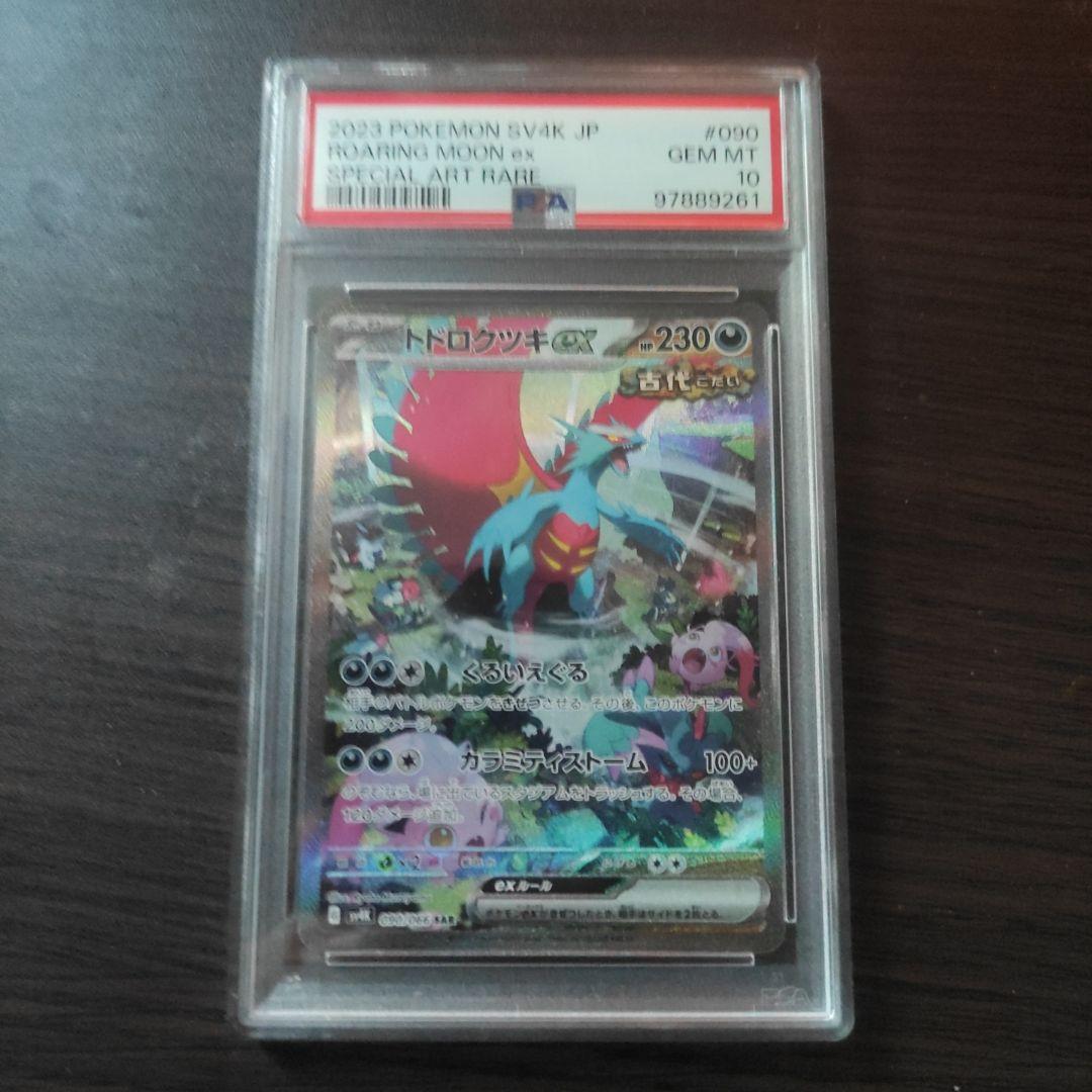 ポケモンカード トドロクツキ　Roaring Moon ex 090　3連番