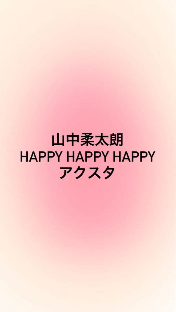 山中柔太朗　アクスタ