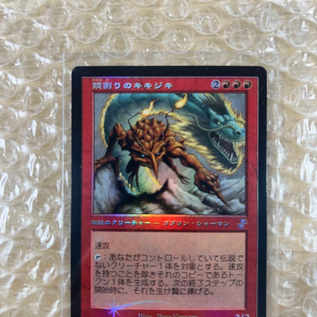 マジックザギャザリング 鏡割りのキキジキ foli