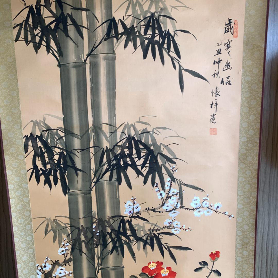 懐梓作　歳寒幽侶　掛け軸　肉筆