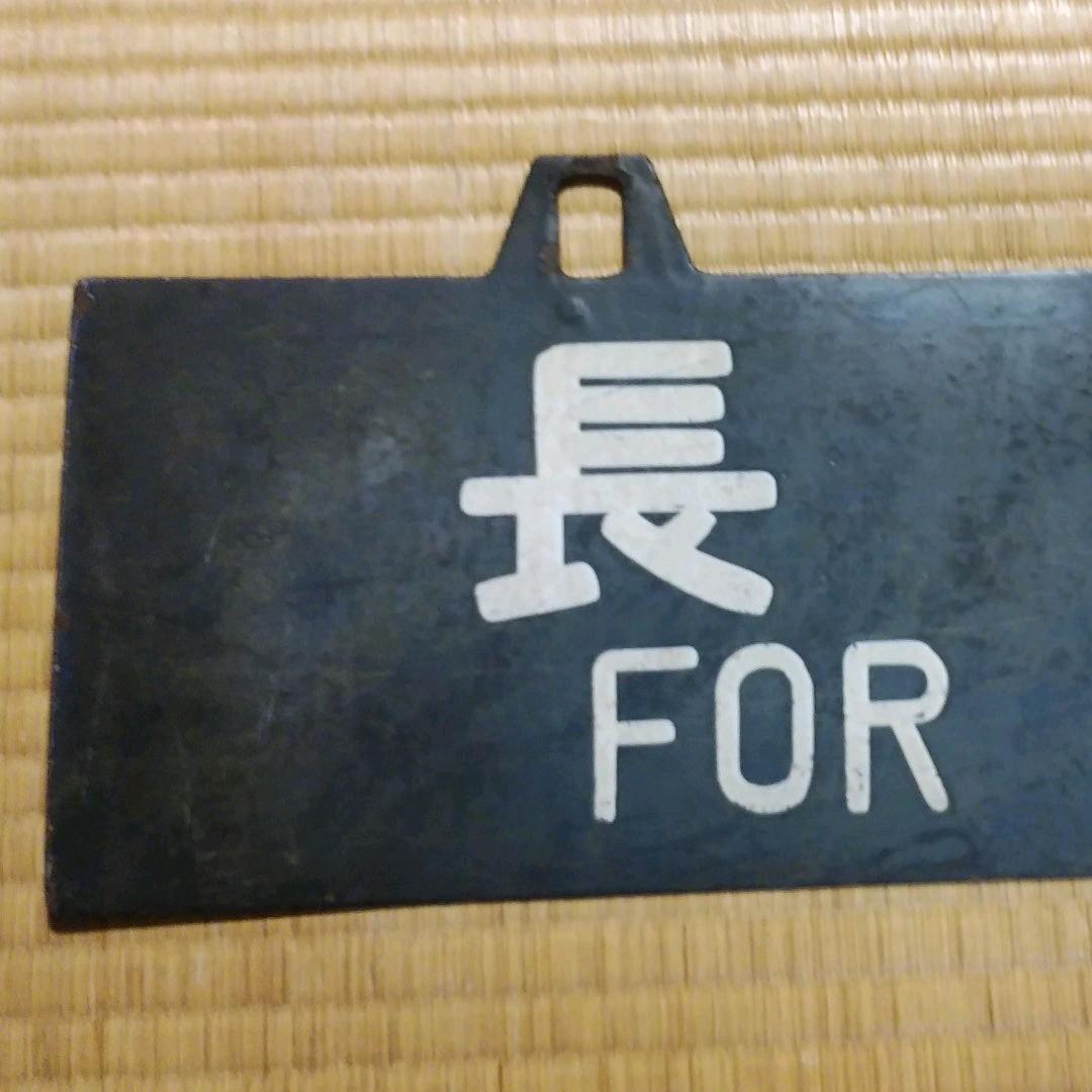 ①行き先板　長野　新宿　鉄道　プレート　サボ　吊り下げ