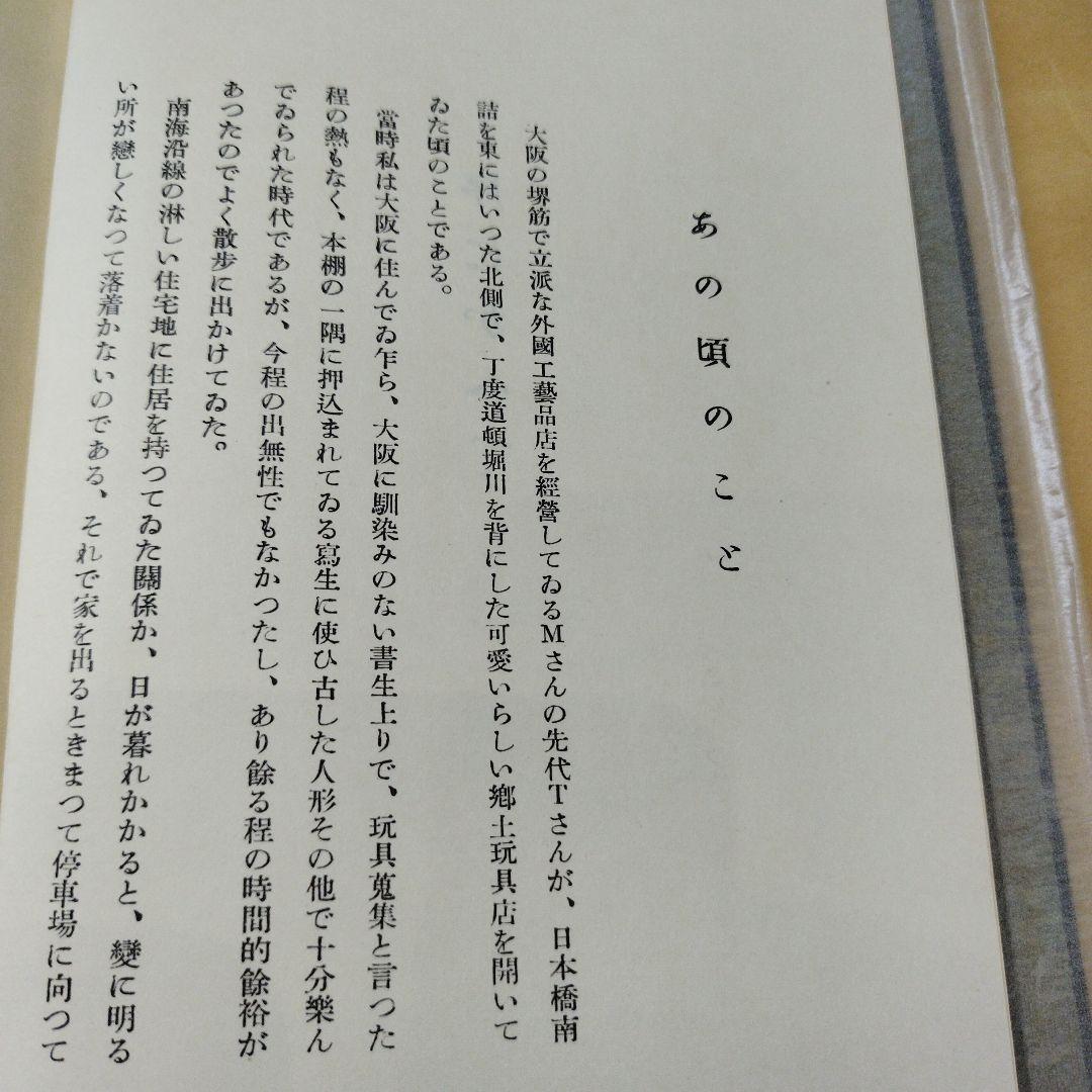 こけしと作者　橘文策　復刻愛蔵版　昭和53年 未央社　218P 別刷あり。