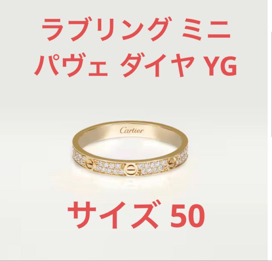 カルティエ ラブリング ミニ パヴェ ダイヤ イエローゴールド 50