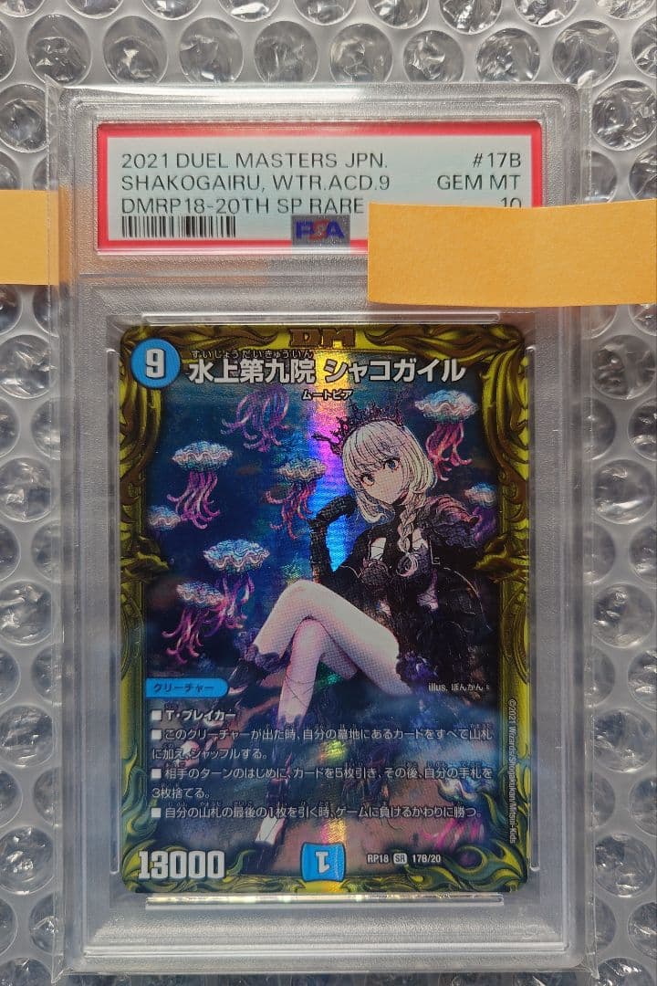 メ*6様 デュエマ　水上第九院シャコガイル　金トレジャー　PSA10