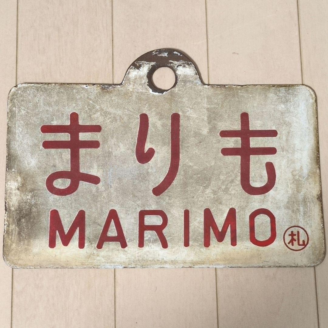 鉄道関連グッズ：国鉄 愛称板サボ ホーロー板サボ 夜行急行まりも◯札(当時物)