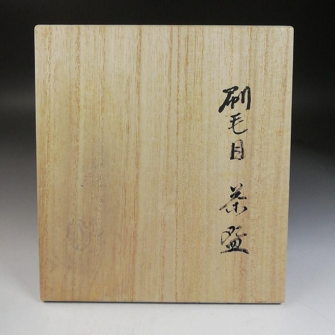 Ｗ８８　茶碗　『刷毛目茶碗』『高橋道八 造』　木箱　抹茶碗　茶道具