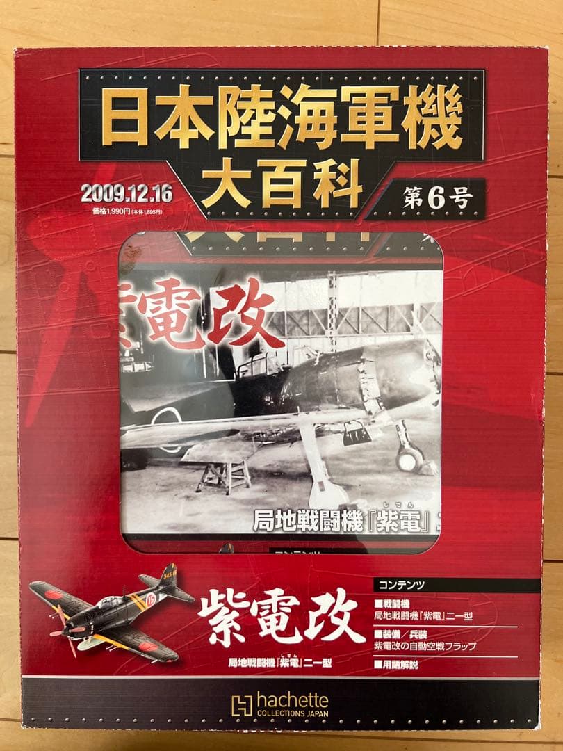 【未使用・新品】日本陸海軍機 大百科 第1〜8号 2009'セット