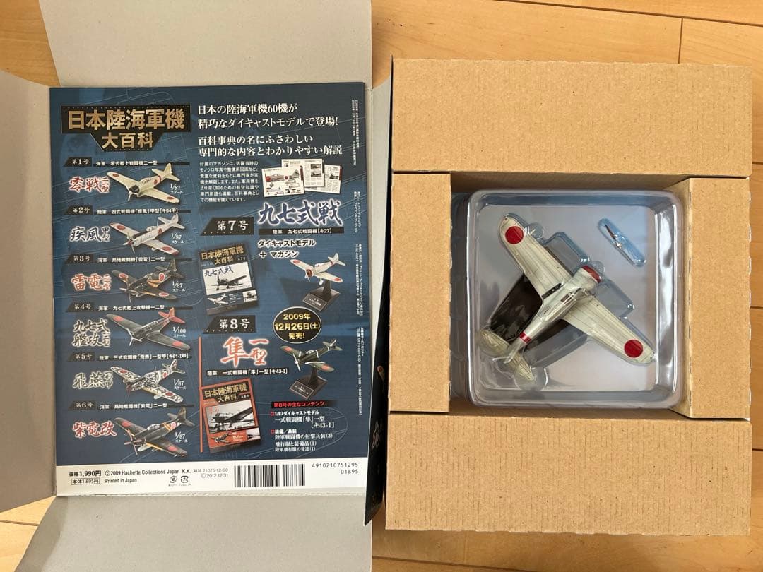 【未使用・新品】日本陸海軍機 大百科 第1〜8号 2009'セット