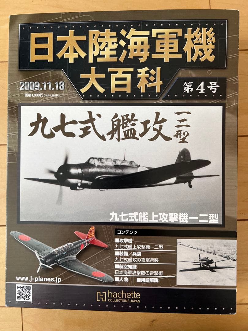 【未使用・新品】日本陸海軍機 大百科 第1〜8号 2009'セット
