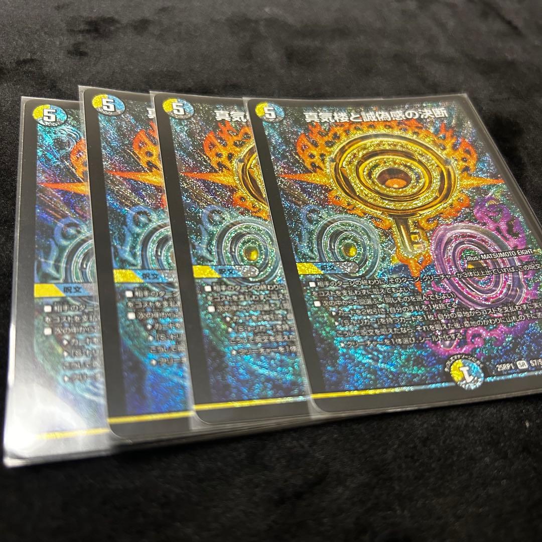 真気楼と誠偽感の決断　パーフェクトペテンシー　デュエルマスターズ